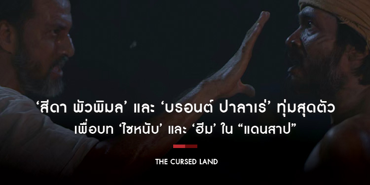 ‘สีดา พัวพิมล’ และ ‘บรอนต์ ปาลาเร่’ ทุ่มสุดตัวเพื่อบท ‘ไซหนับ’ และ ‘ฮีม’ ใน “แดนสาป The Cursed Land”